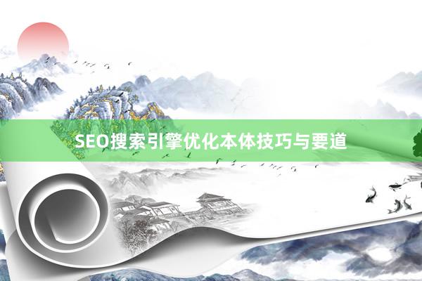 SEO搜索引擎优化本体技巧与要道